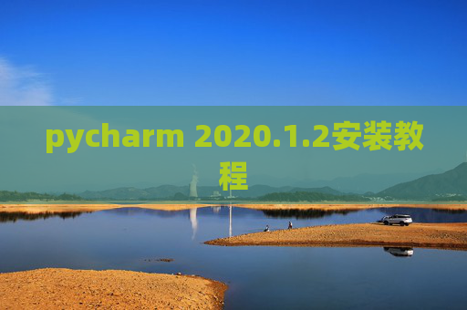 pycharm 2020.1.2安装教程